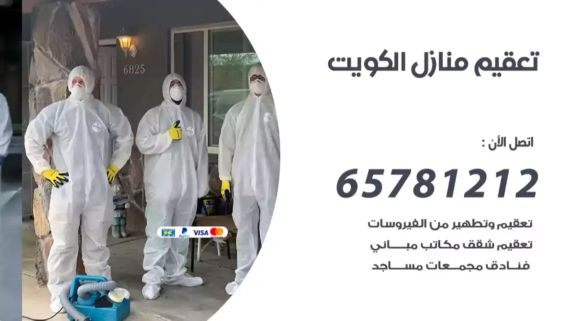 شركة تطهير منازل الكويت 55549242 شركة تنظيف وتطهير