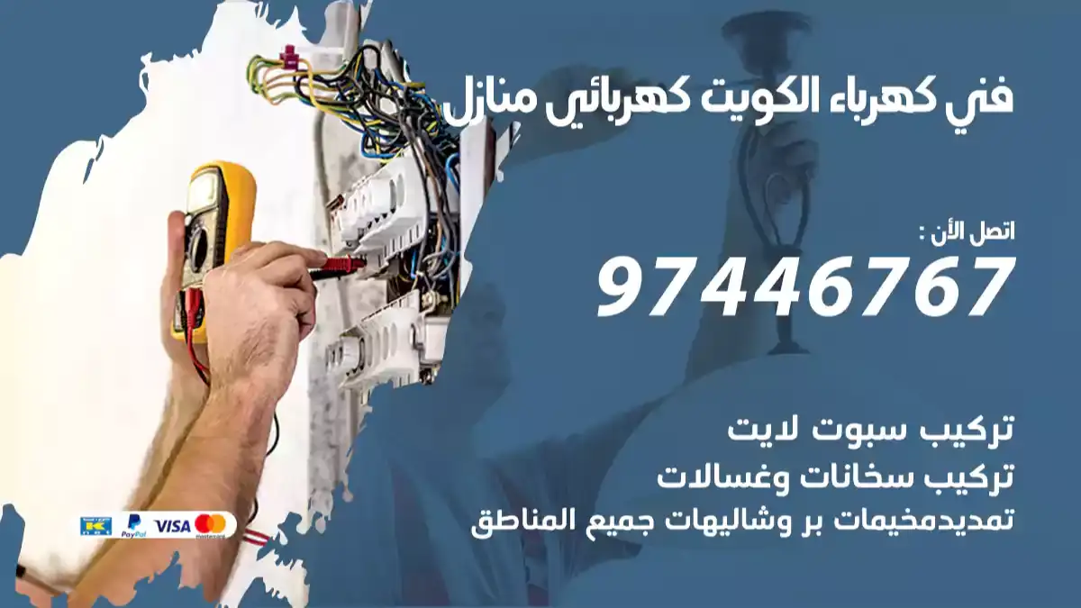 فني كهرباء الكويت كهربائي منازل