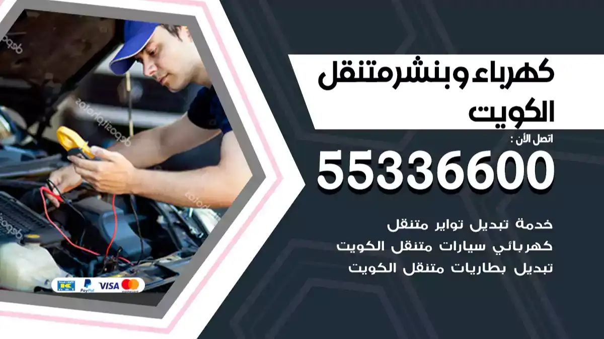 معلم كهرباء وبنشر متنقل بالكويت 66587222 كراج تصليح سيارات متنقل على الطريق
