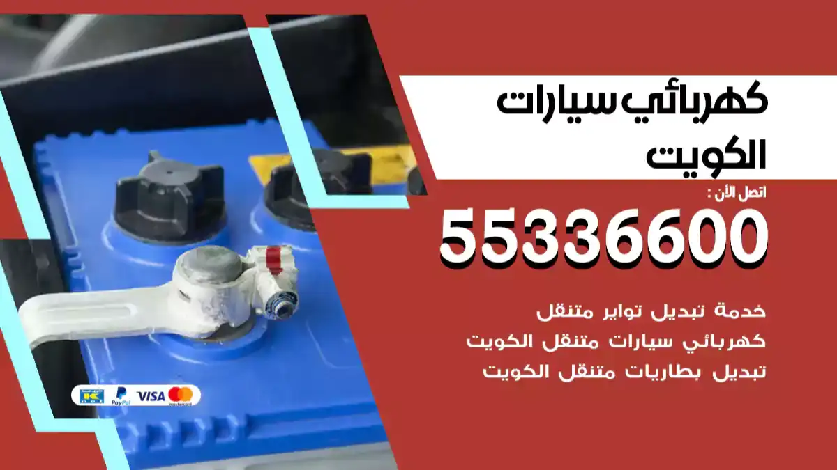 كهربائي سيارات بالكويت 66587222 رقم كهرباء وبنشر متنقل برمجة كهرباء السيارات